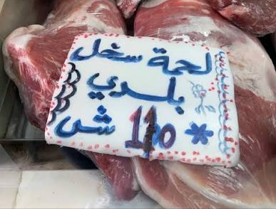 اللحوم الحمراء تواصل الارتفاع بالضفة وسط غياب الرقابة الحكومية