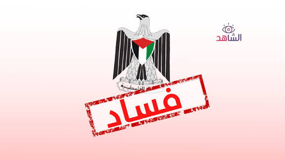 بين الوعود والواقع: كيف فشلت السلطة في بناء منظومة شفافة؟