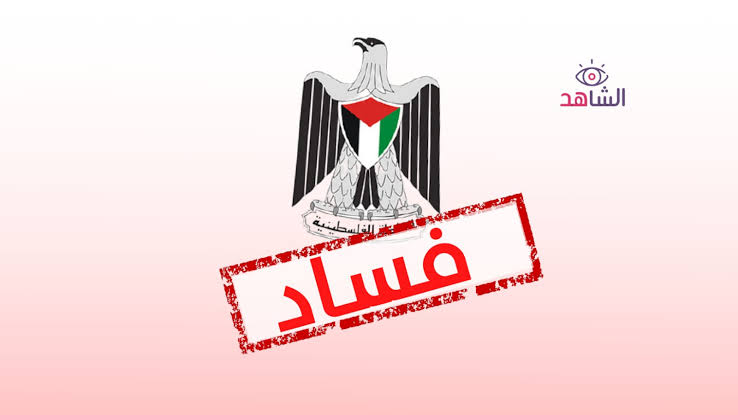 اعتقال مدير الموازنة بمالية السلطة لارتباطه بفضيحة فساد مدير المعابر نظمي مهنا